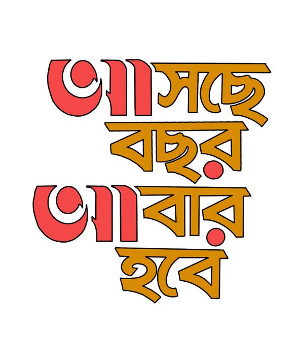 Ashche Bochor Abar Hobe T-shirt - Calenvie